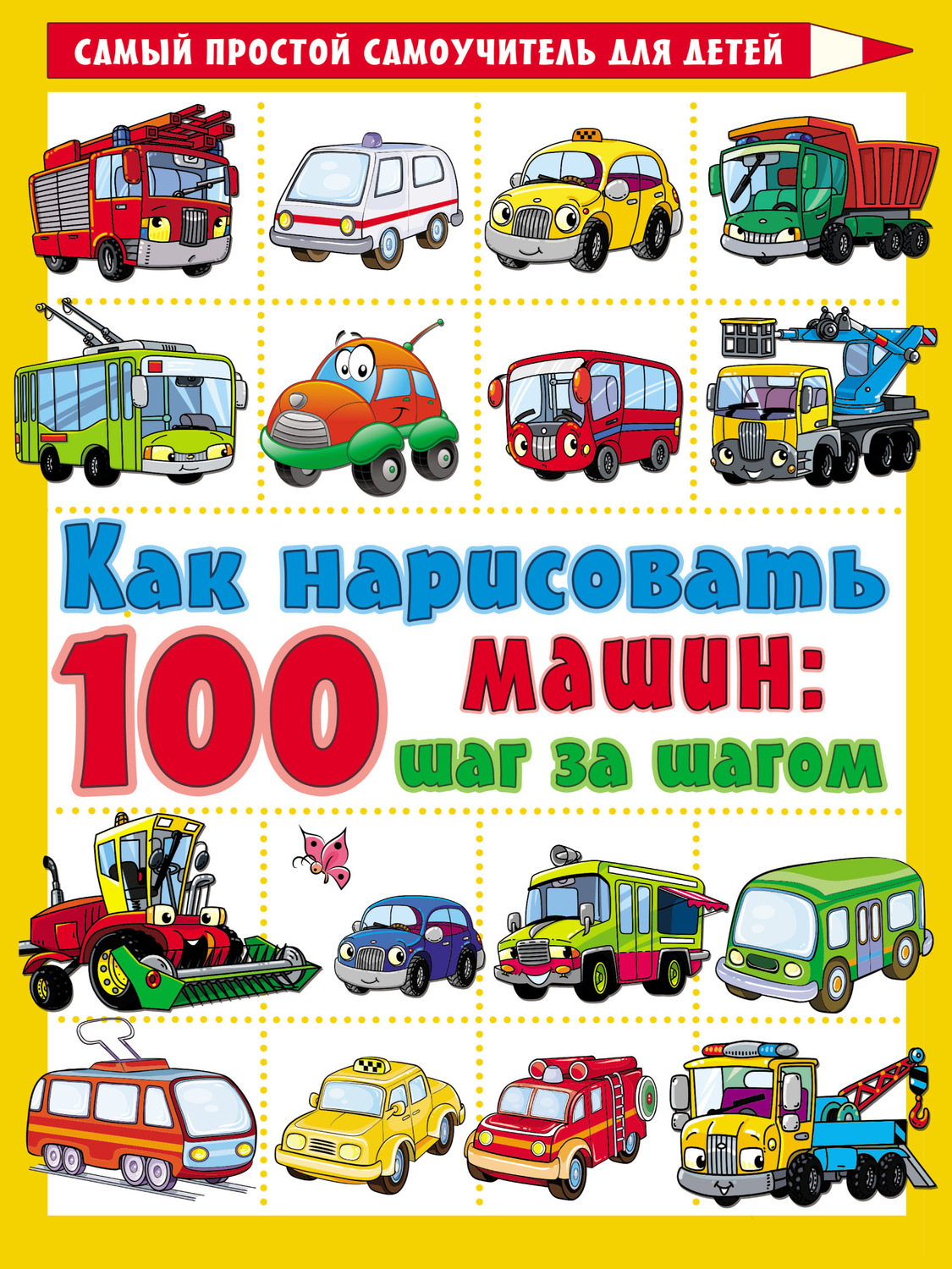 Обложка книги «Как нарисовать 100 машин: шаг за шагом»
