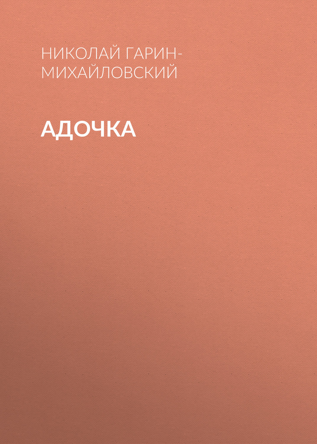 Обложка книги «Адочка»