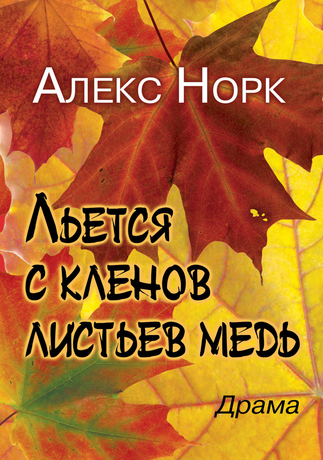Обложка книги «Льется с кленов листьев медь»