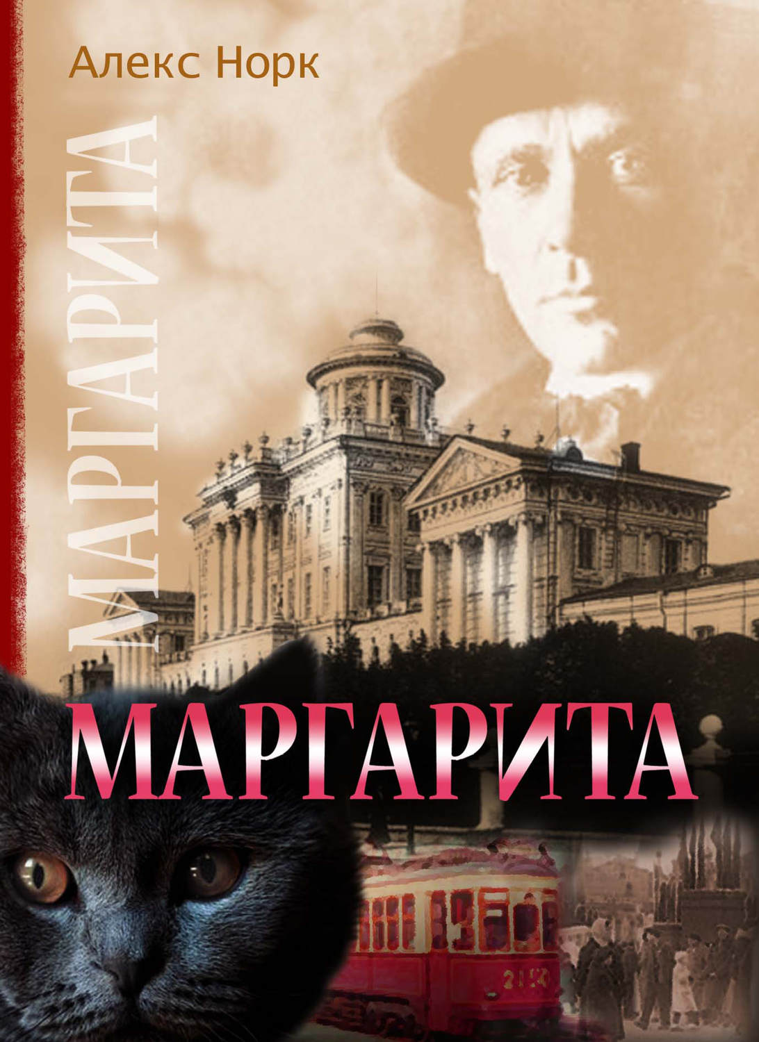 Обложка книги «Маргарита»