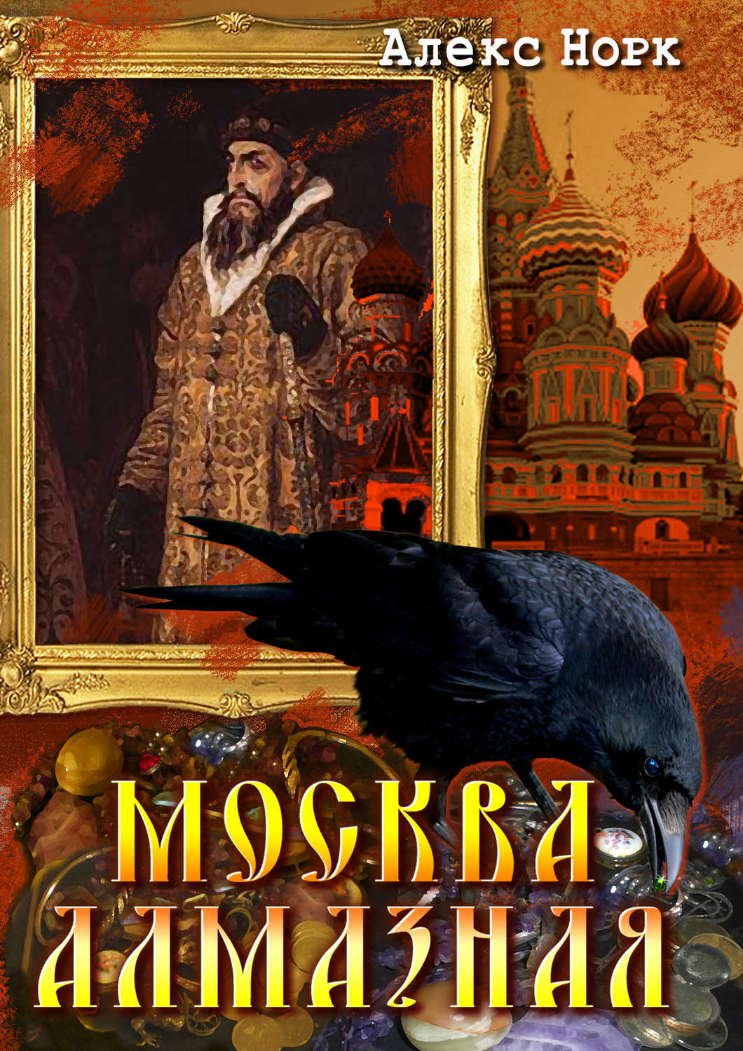 Обложка книги «Москва алмазная»