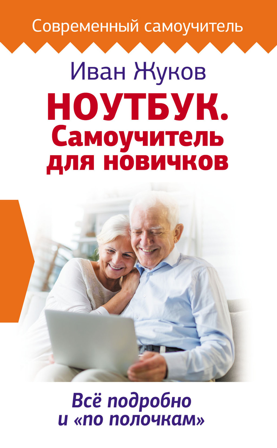 Обложка книги «Ноутбук. Самоучитель для новичков. Все подробно и «по полочкам»»