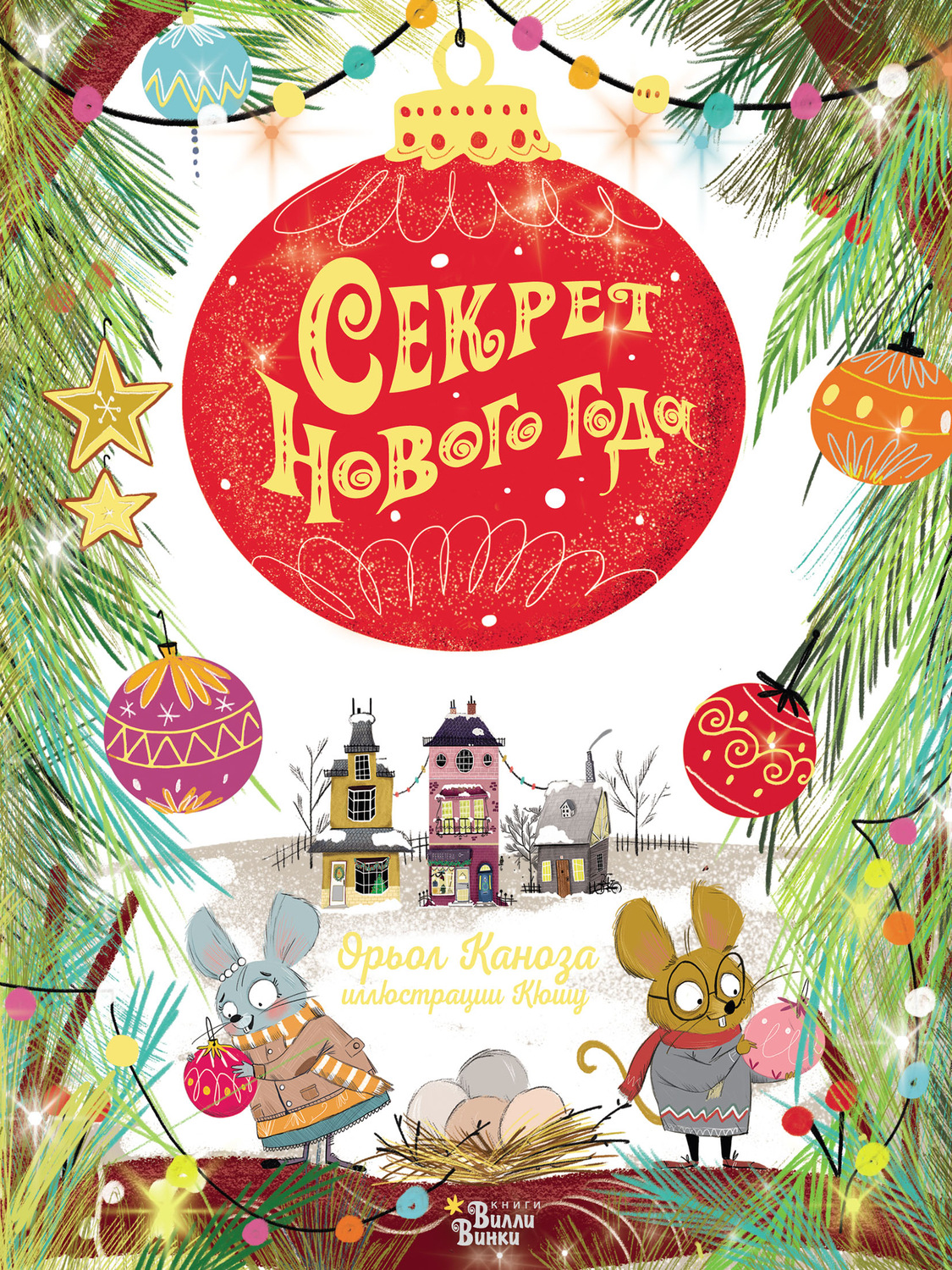 Обложка книги «Секрет Нового года»