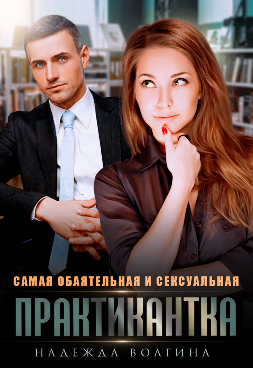 Обложка книги «Самая обаятельная и сексуальная практикантка»