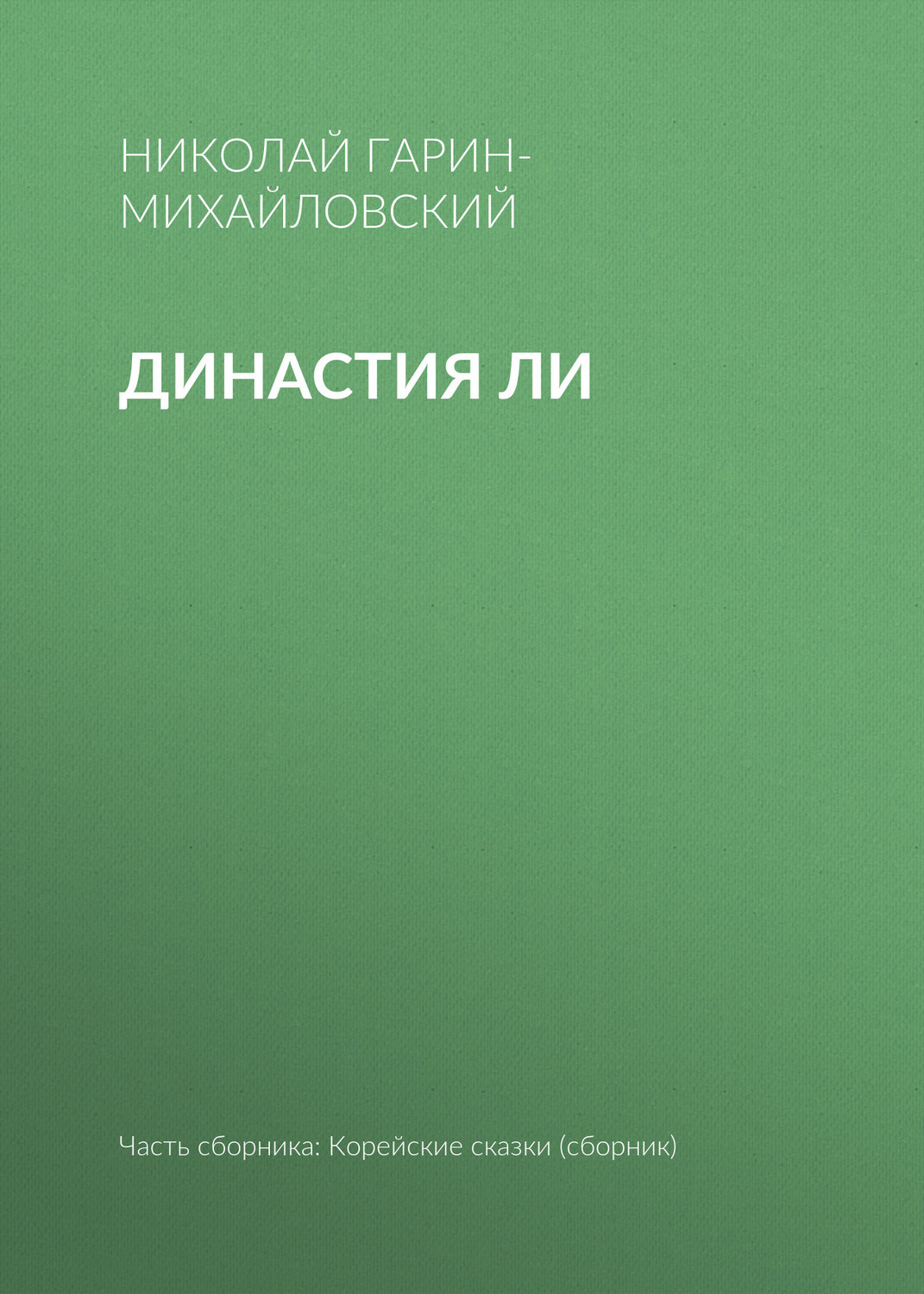 Обложка книги «Династия Ли»