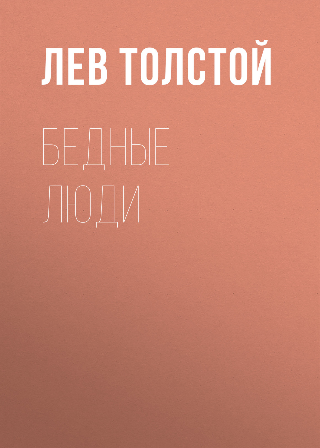 Обложка книги «Бедные люди»