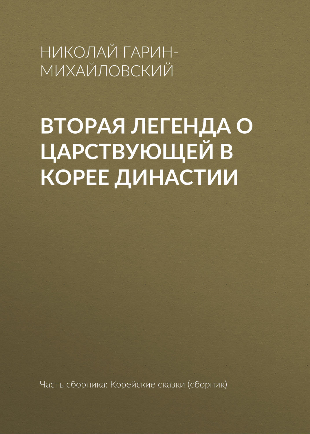 Обложка книги «Вторая легенда о царствующей в Корее династии»