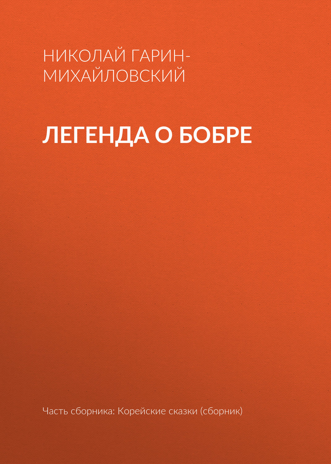 Обложка книги «Легенда о бобре»