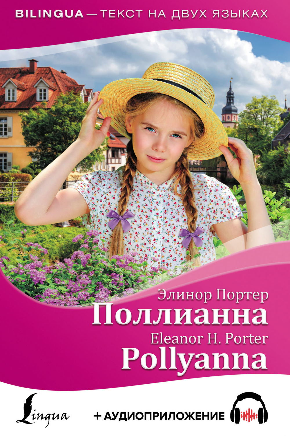 Обложка книги «Поллианна / Pollyanna + аудиоприложение»