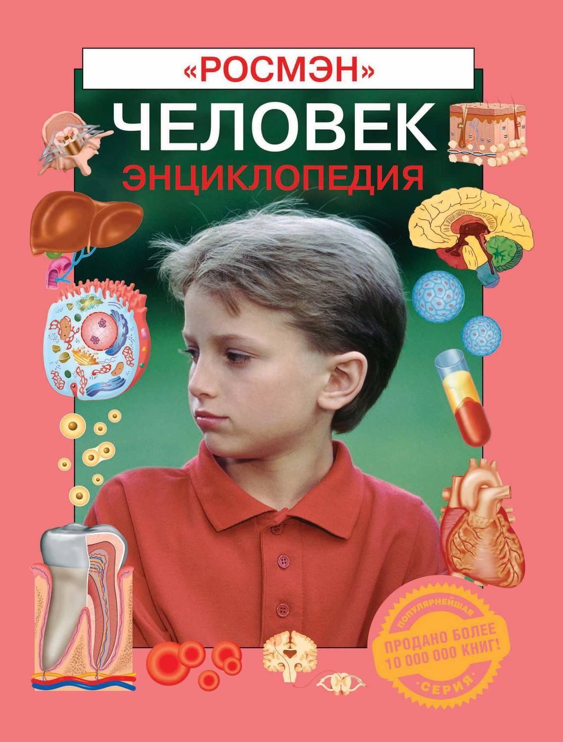 Обложка книги «Человек. Энциклопедия»