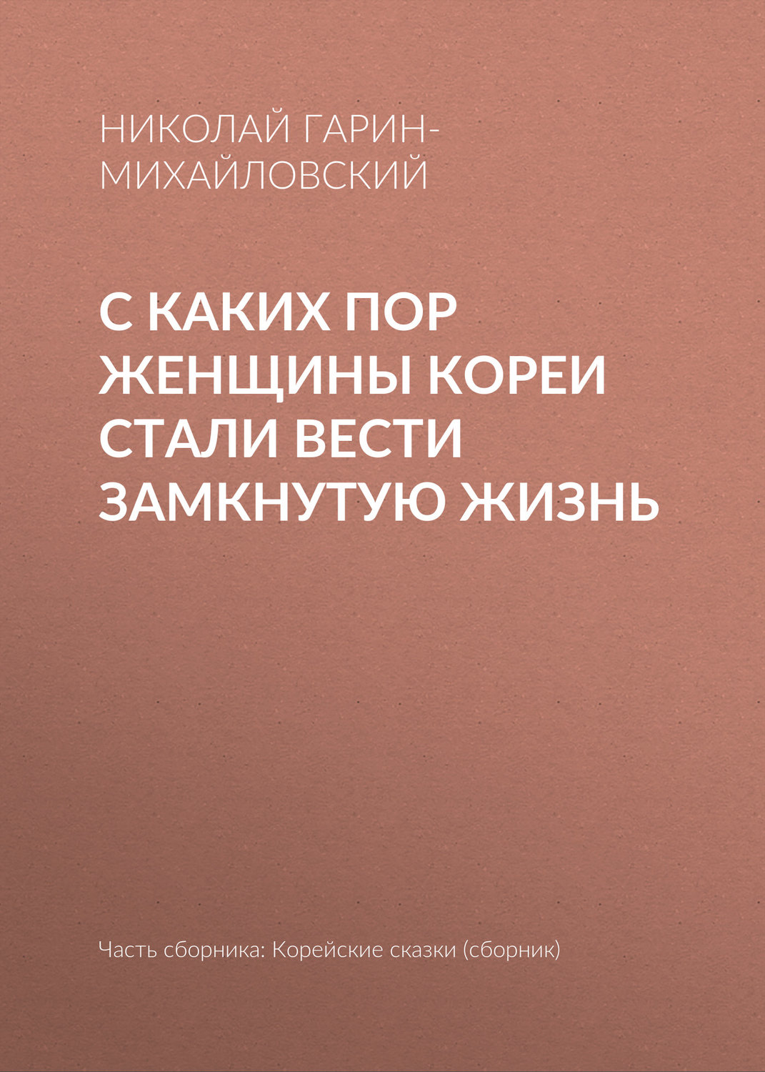 Обложка книги «С каких пор женщины Кореи стали вести замкнутую жизнь»