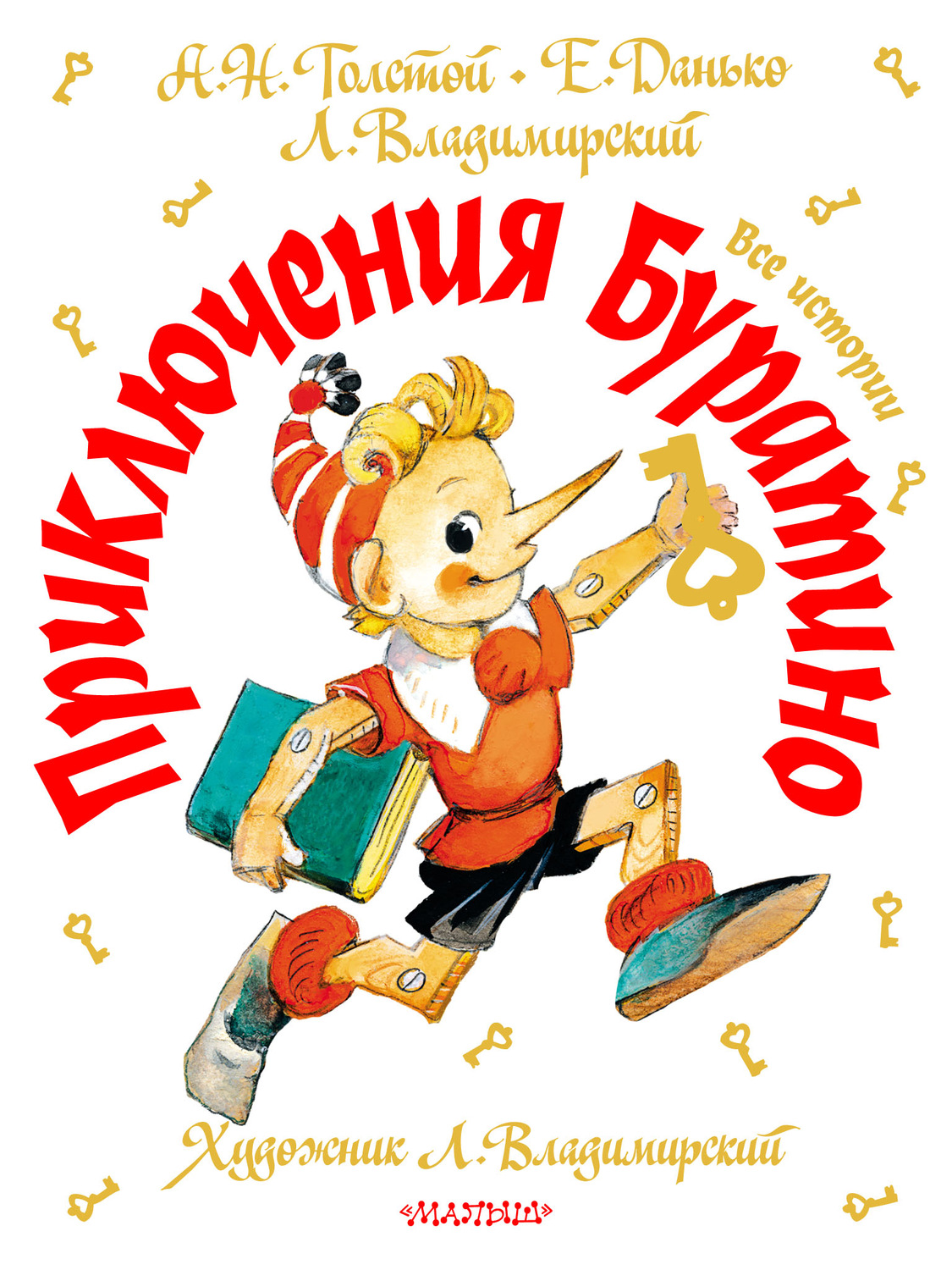 Обложка книги «Приключения Буратино. Все истории»