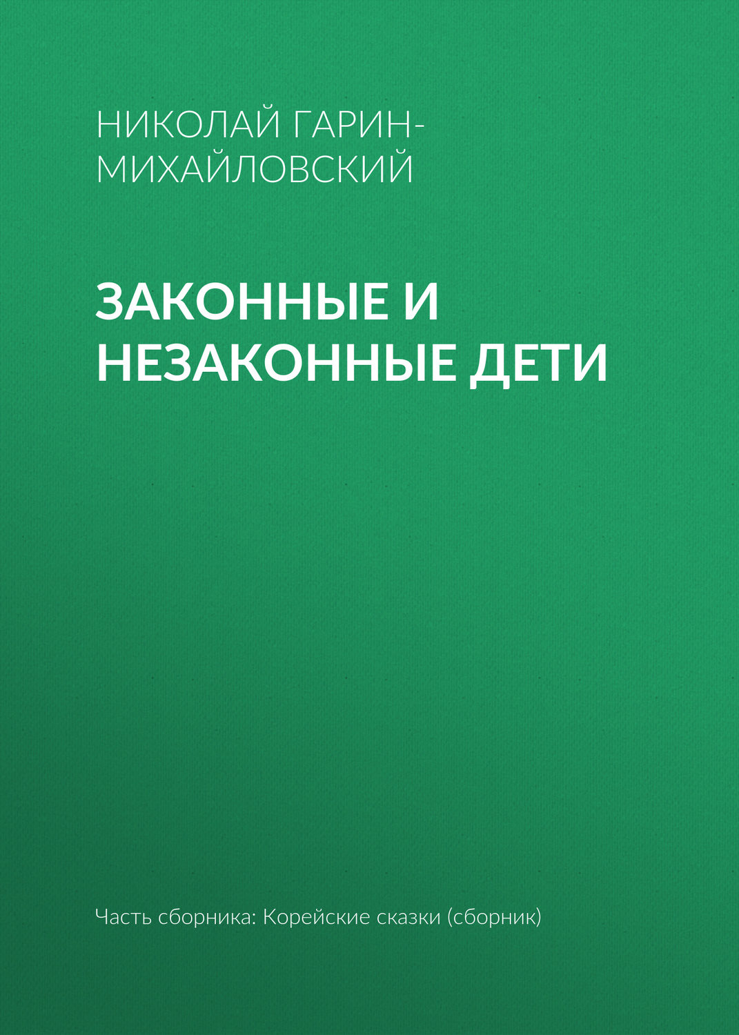 Обложка книги «Законные и незаконные дети»