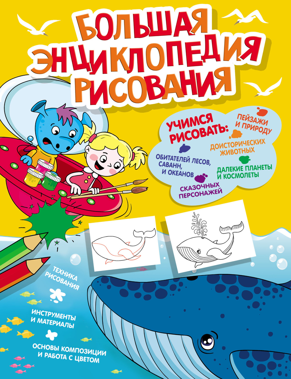 Обложка книги «Большая энциклопедия рисования»