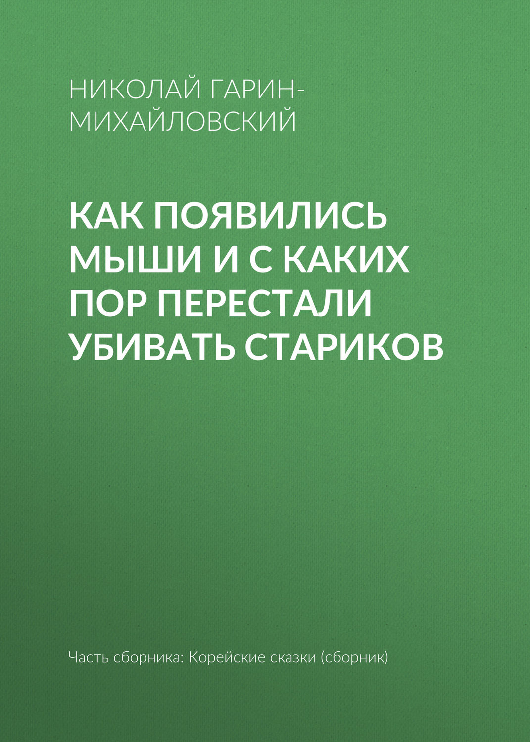 Обложка книги «Как появились мыши и с каких пор перестали убивать стариков»