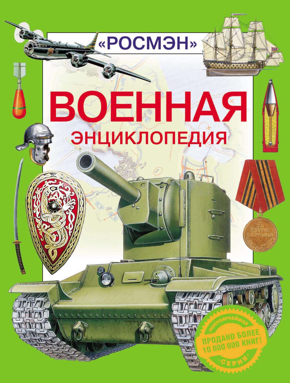 Обложка книги «Военная энциклопедия»