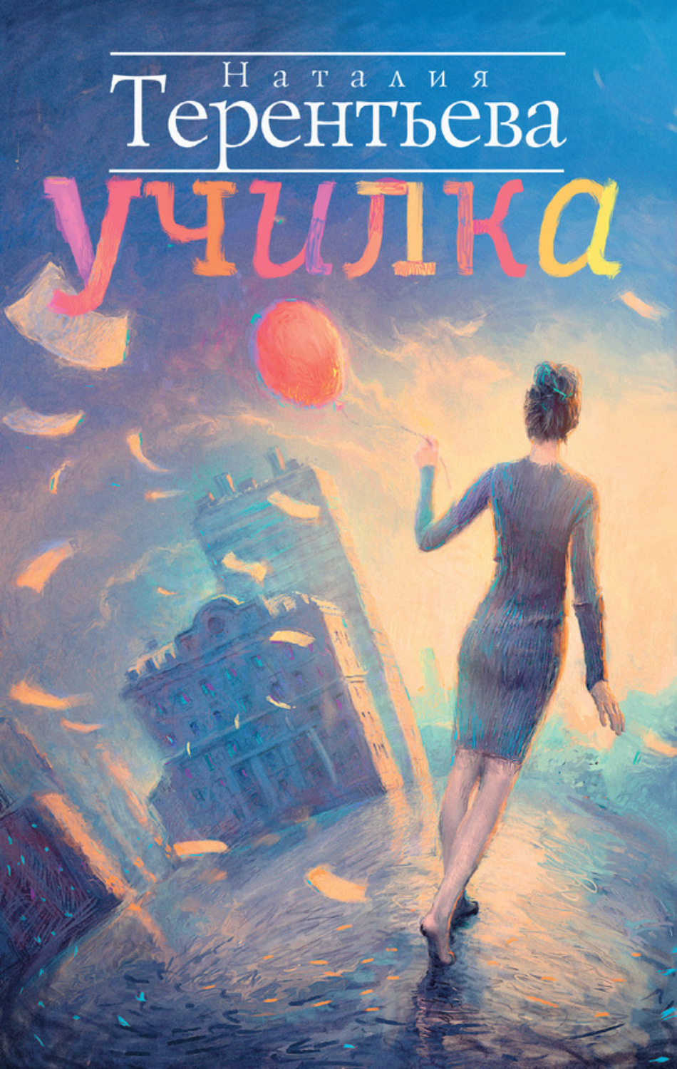 Обложка книги «Училка»