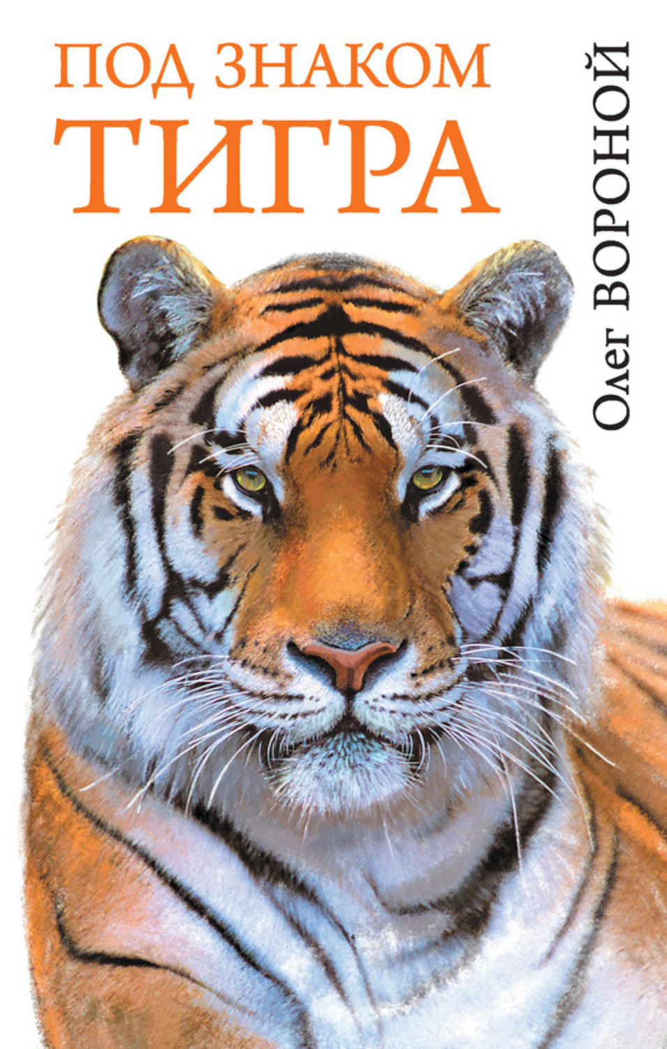 Обложка книги «Под знаком тигра»