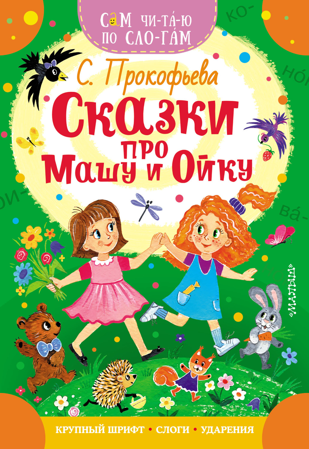 Обложка книги «Сказки про Машу и Ойку»