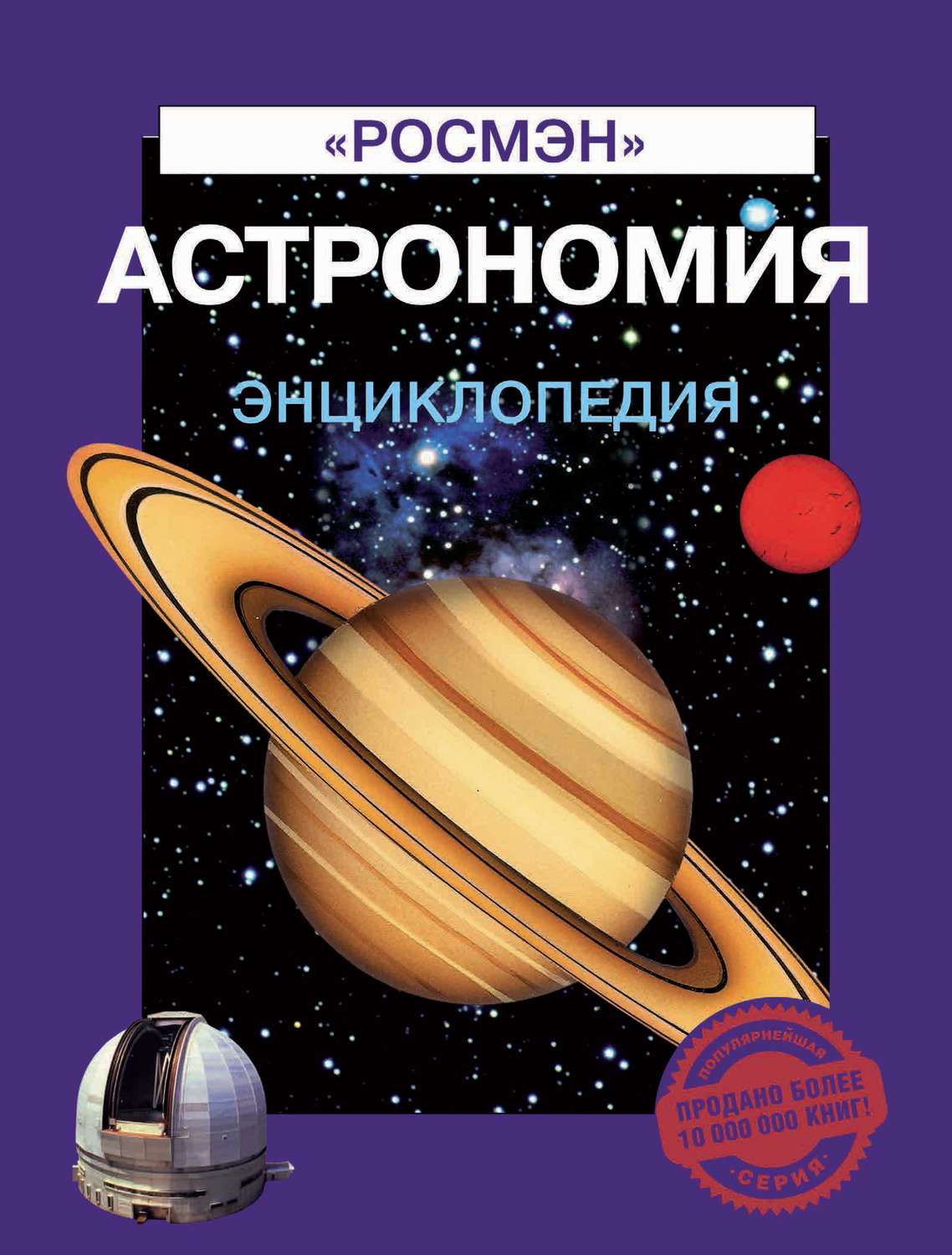 Обложка книги «Астрономия. Энциклопедия»