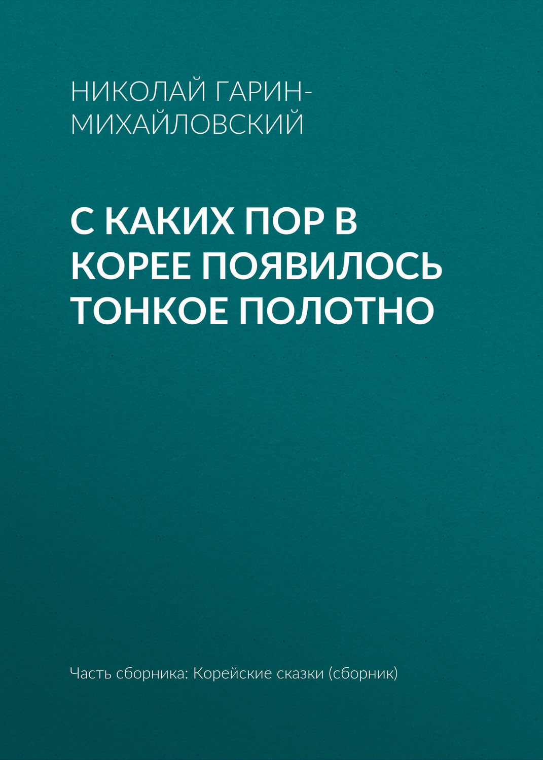 Обложка книги «С каких пор в Корее появилось тонкое полотно»