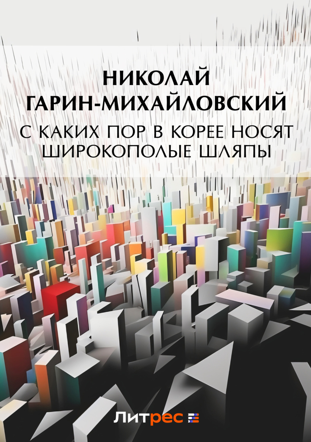 Обложка книги «С каких пор в Корее носят широкополые шляпы»
