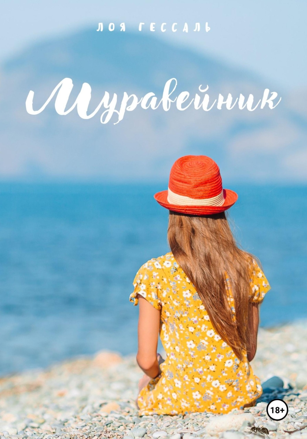 Обложка книги «Муравейник»