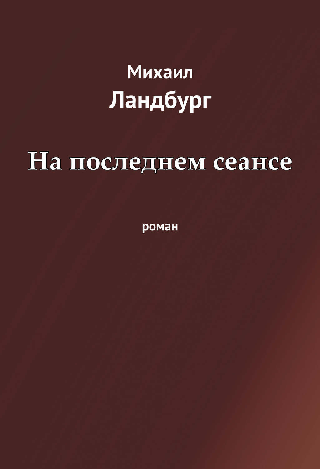 Обложка книги «На последнем сеансе»