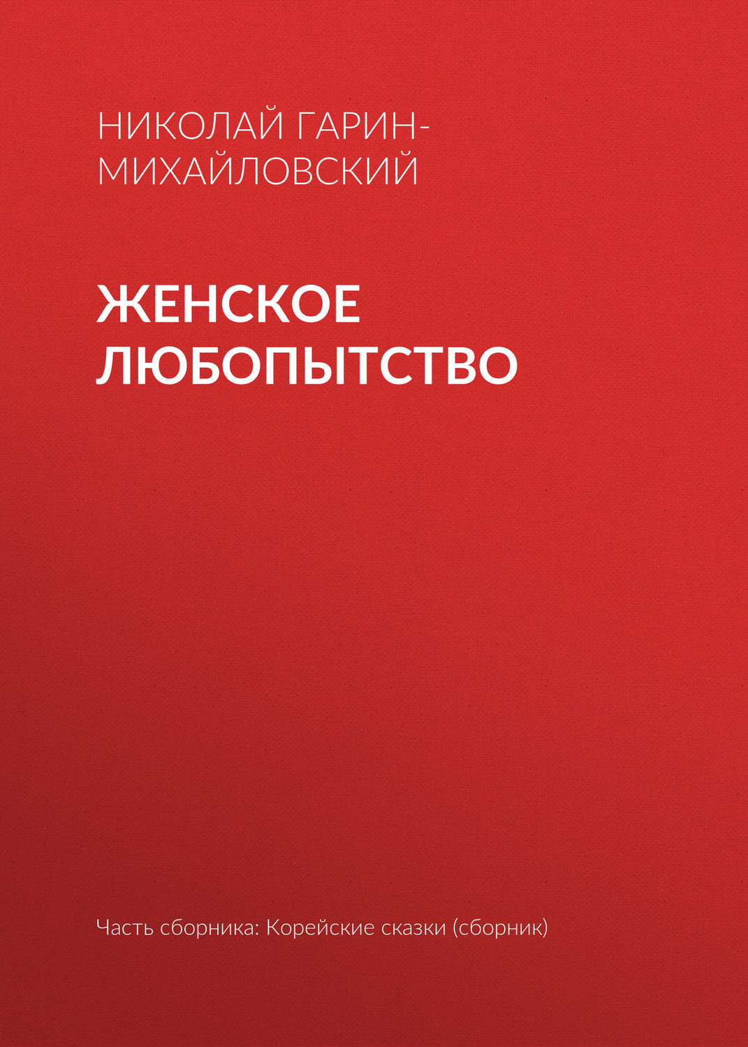 Обложка книги «Женское любопытство»