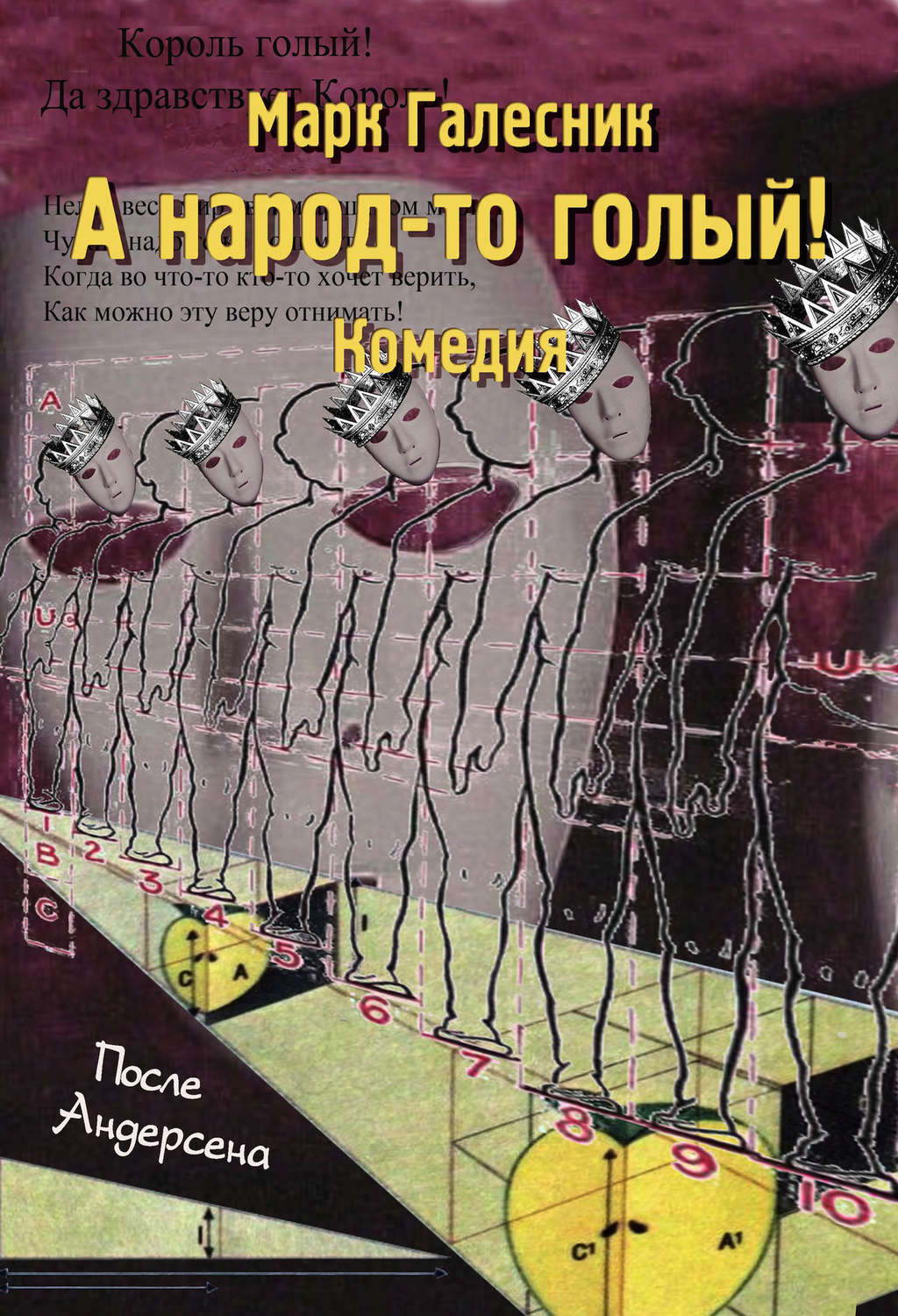 Обложка книги «А народ-то голый!»
