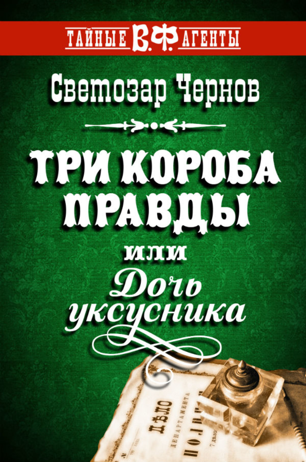 Обложка книги «Три короба правды, или Дочь уксусника»