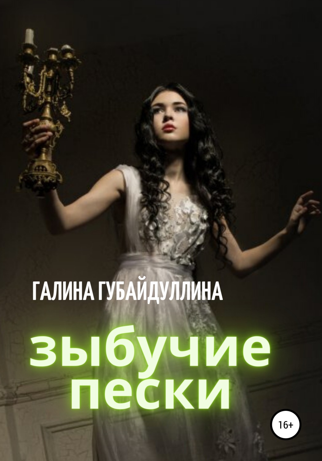 Обложка книги «Зыбучие пески»