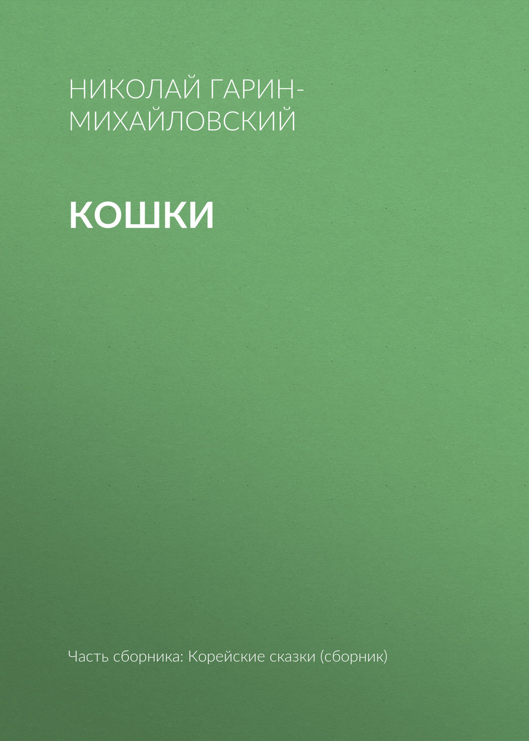 Обложка книги «Кошки»
