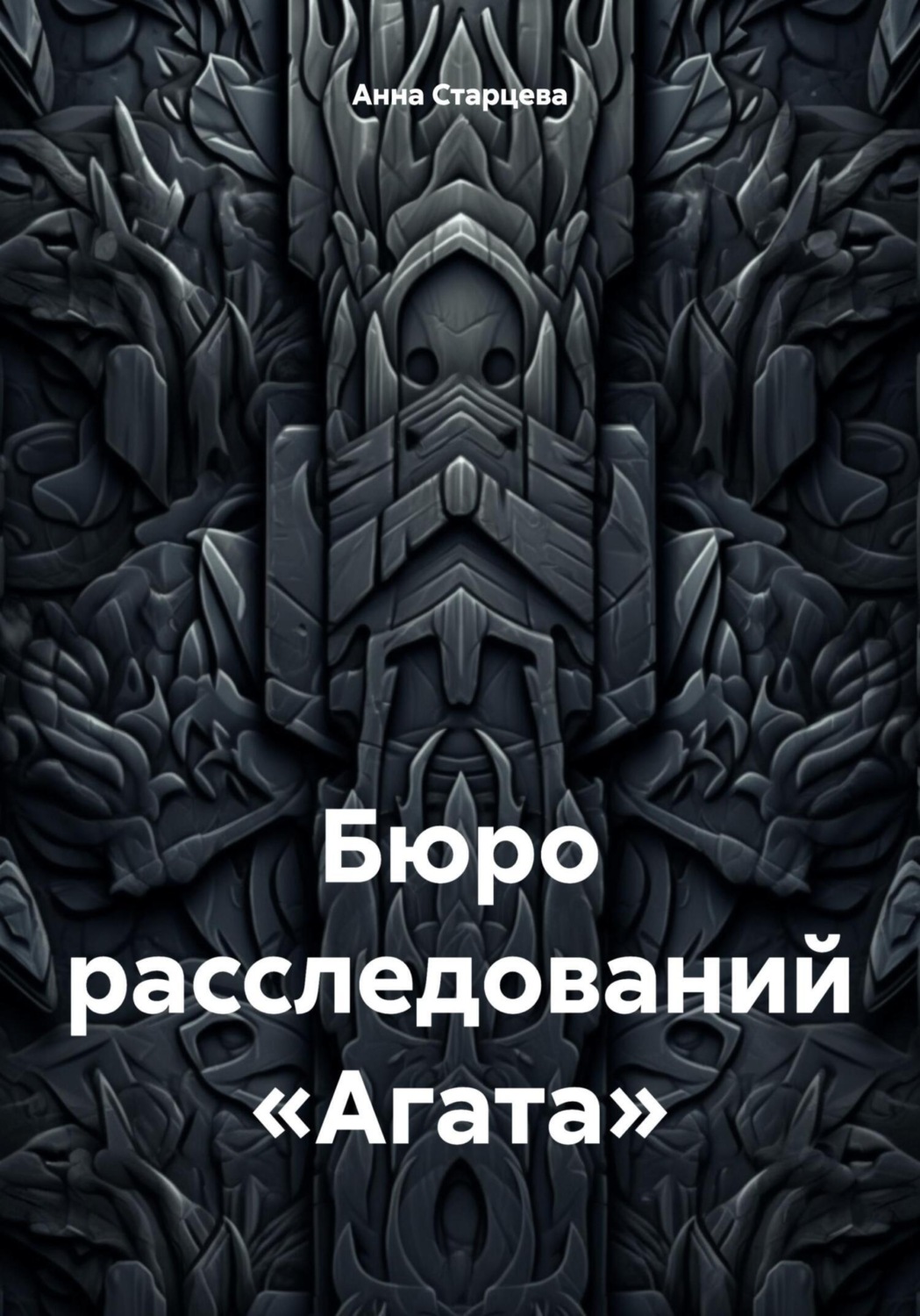 Обложка книги «Бюро расследований «Агата»»