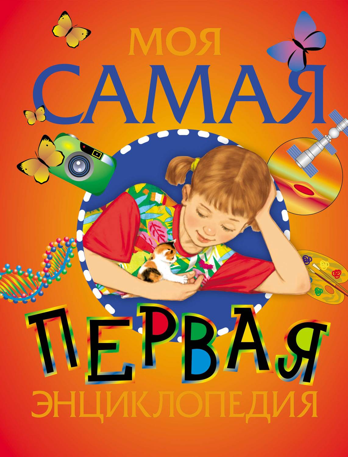 Обложка книги «Моя самая первая энциклопедия»