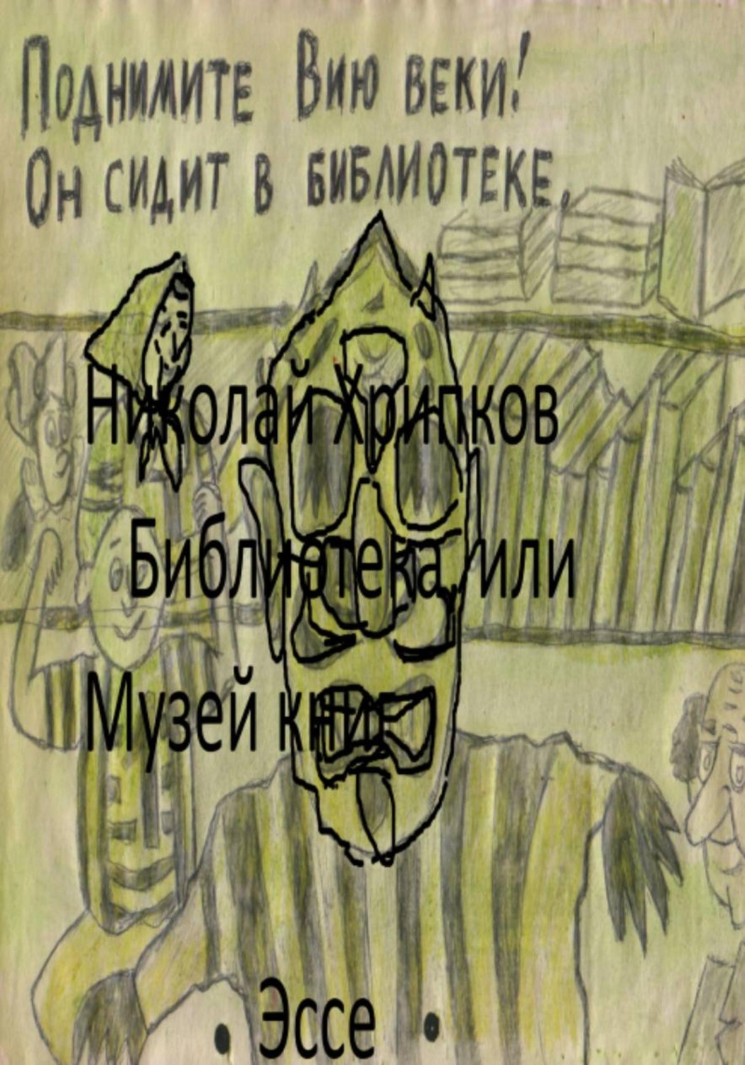 Обложка книги «Библиотека, или Музей книг»