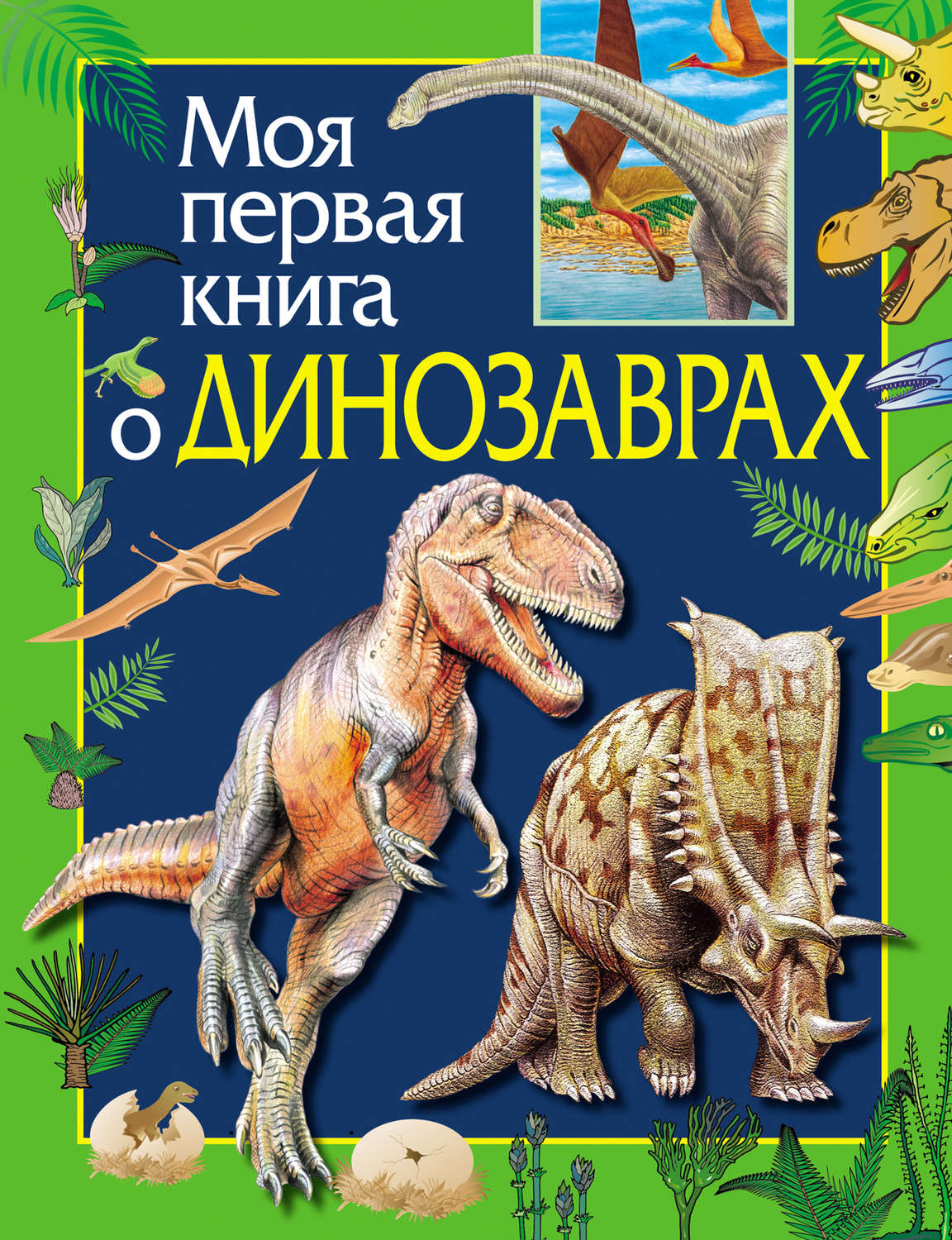 Обложка книги «Моя первая книга о динозаврах»