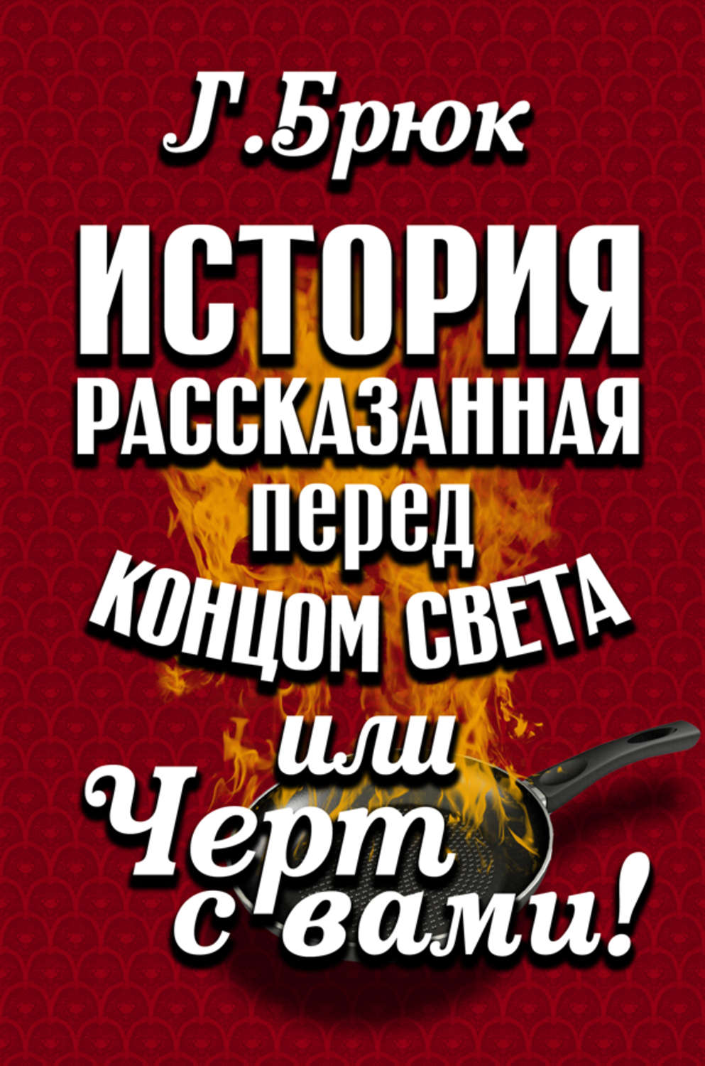 Обложка книги «История, рассказанная перед концом света, или Черт с вами!»