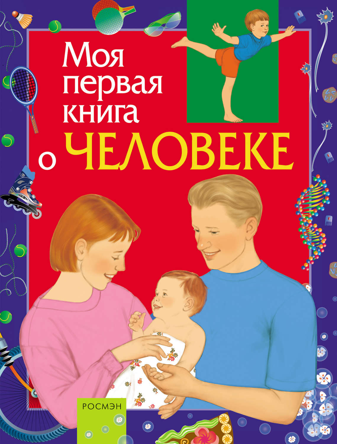Обложка книги «Моя первая книга о человеке»
