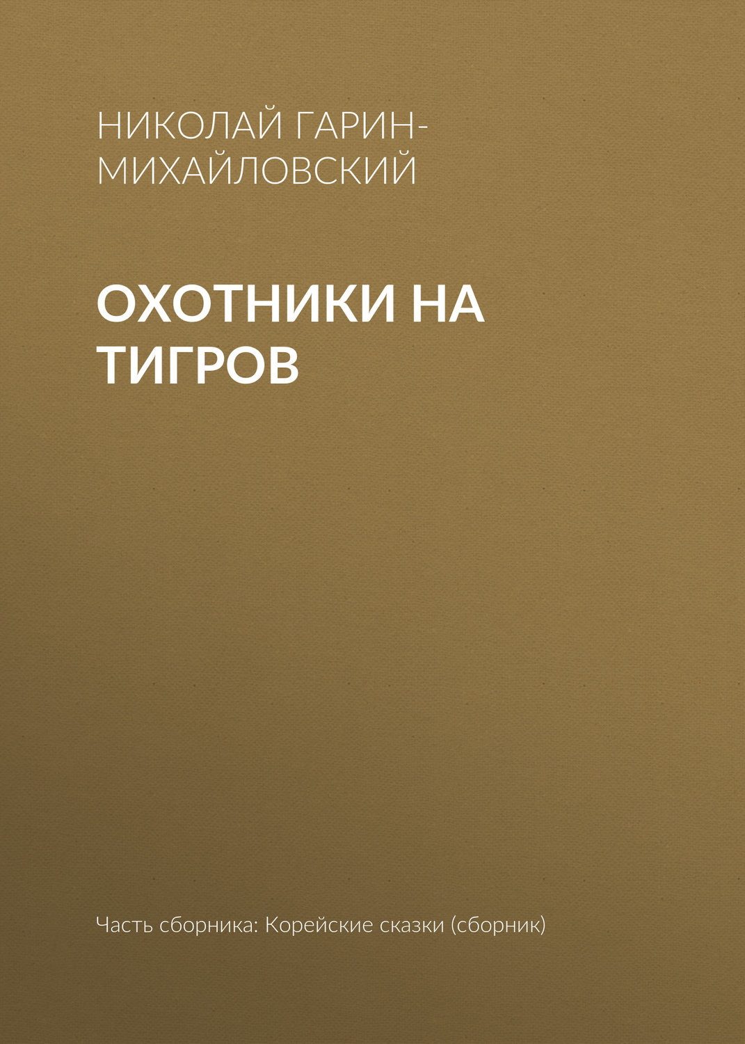Обложка книги «Охотники на тигров»
