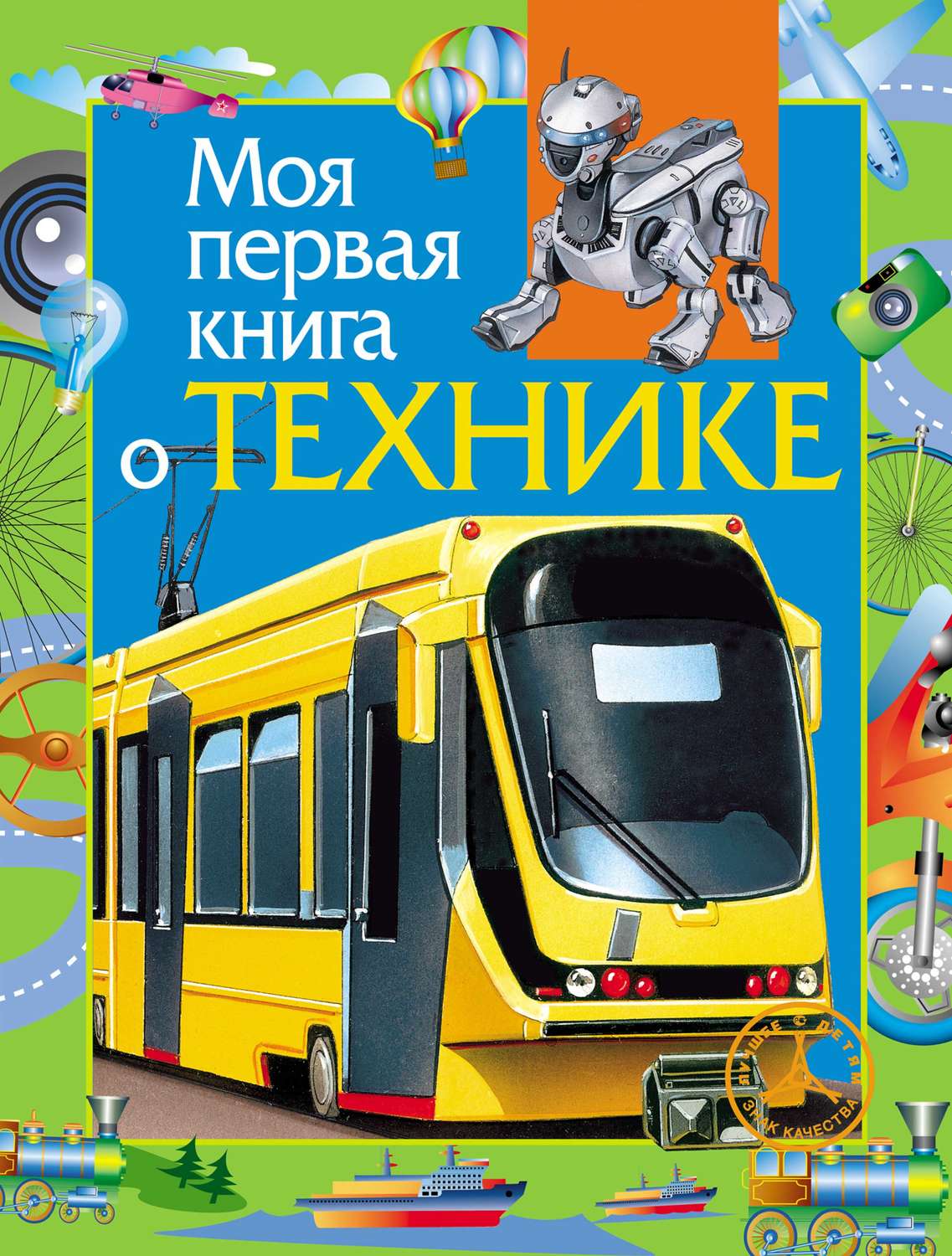 Обложка книги «Моя первая книга о технике»