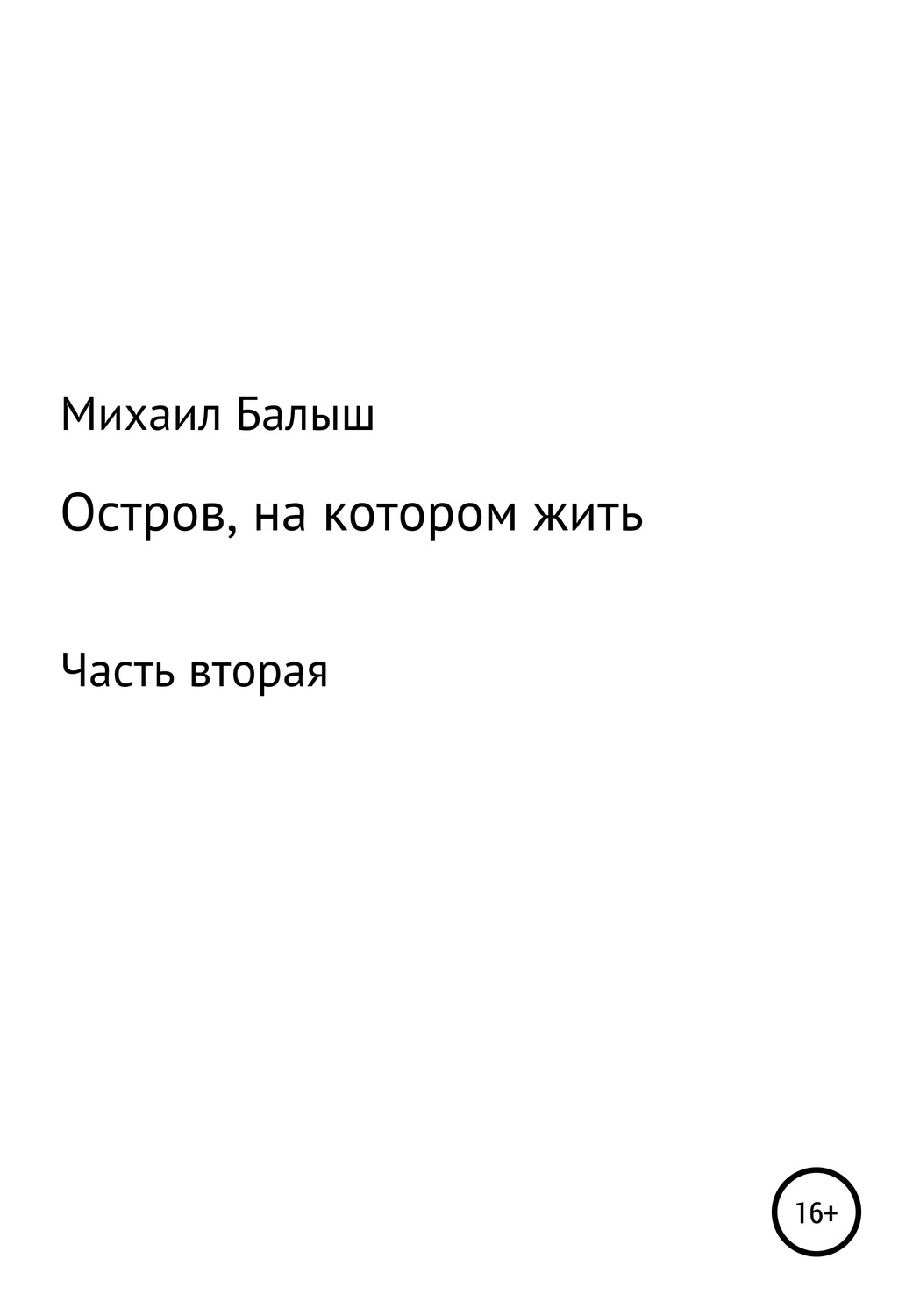 Обложка книги «Остров, на котором жить. Часть вторая»