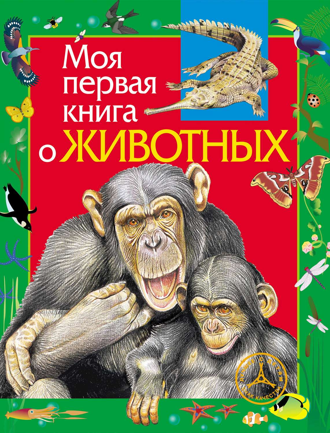 Обложка книги «Моя первая книга о животных»