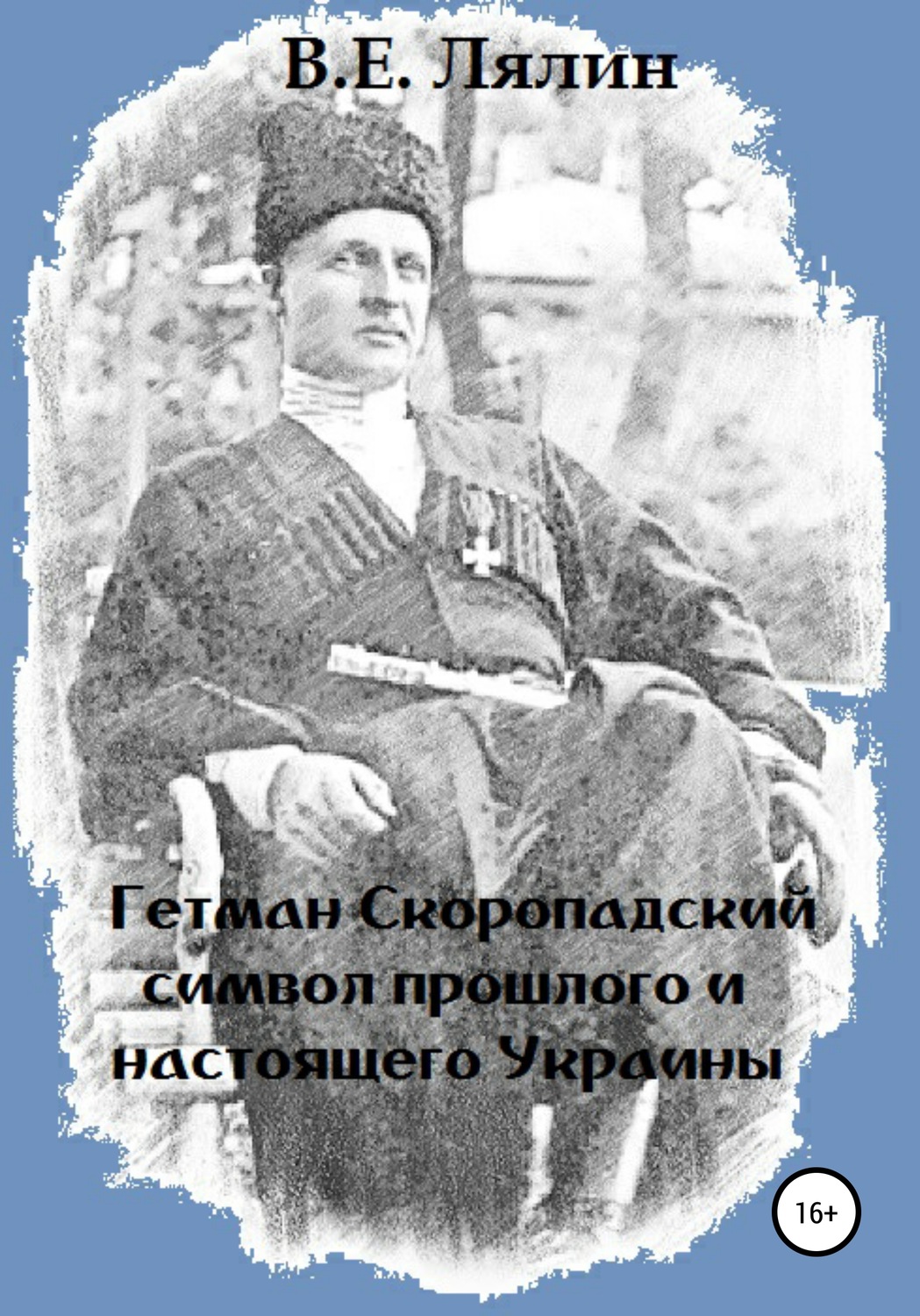 Обложка книги «Гетман Скоропадский – символ прошлого и настоящего Украины»
