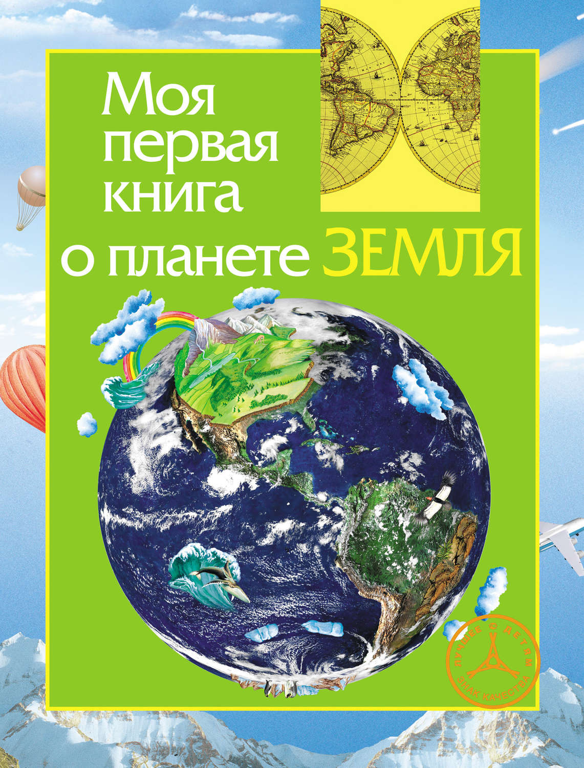 Обложка книги «Моя первая книга о планете Земля»