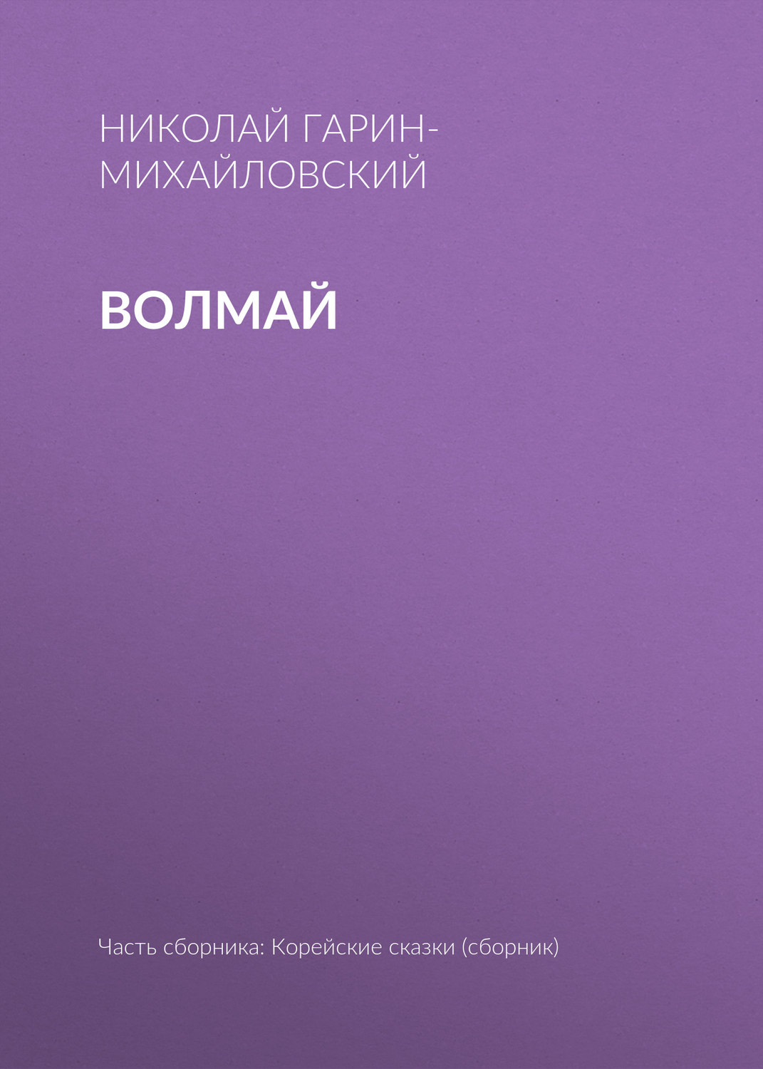 Обложка книги «Волмай»