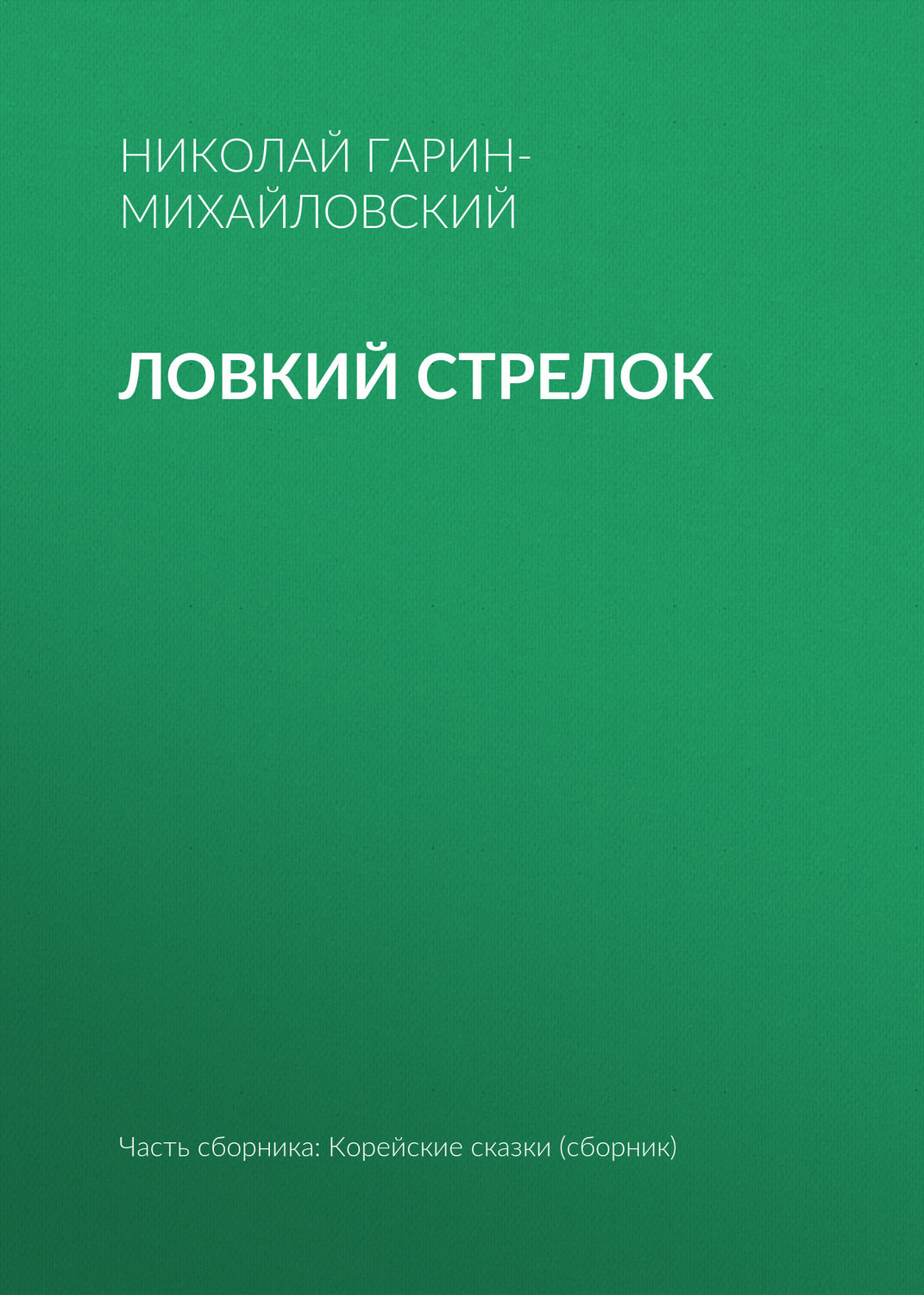 Обложка книги «Ловкий стрелок»