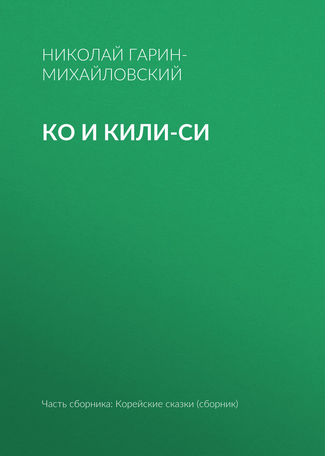 Обложка книги «Ко и Кили-Си»