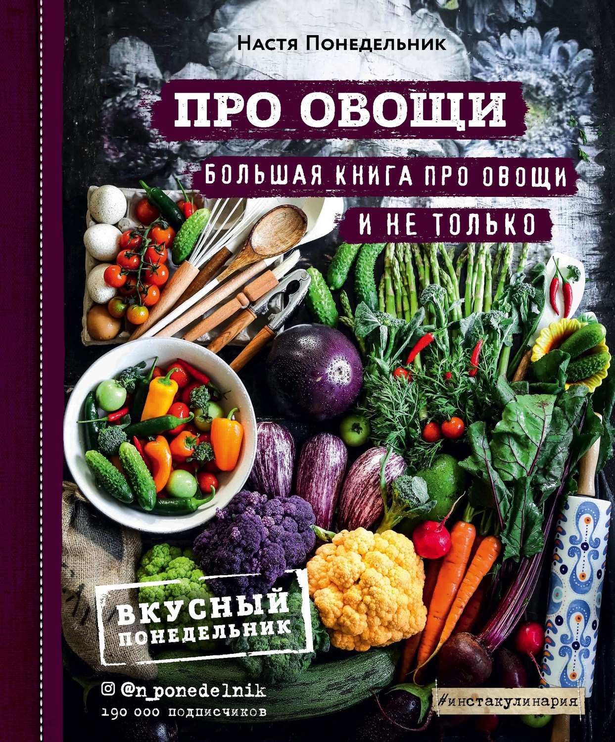 Обложка книги «Про овощи! Большая книга про овощи и не только»