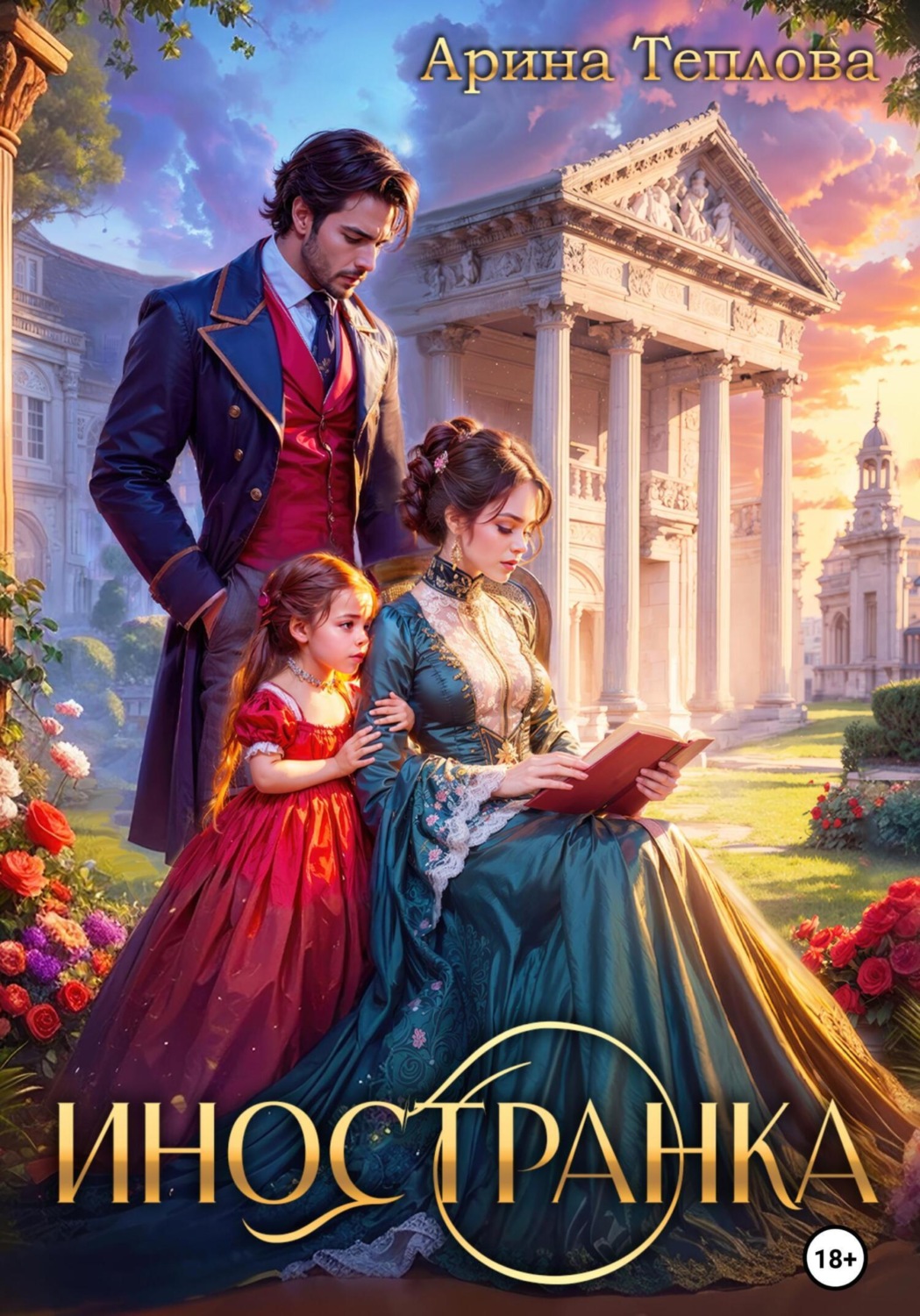 Обложка книги «Иностранка»